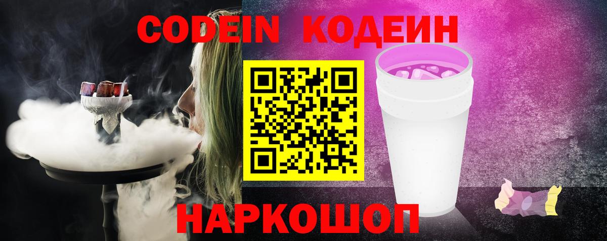 Мурманск  Кодеиновый сироп Lean Purple Drank  Вход с VPN  Codein напиток Lean (лин) 